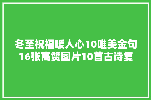 冬至祝福暖人心10唯美金句16张高赞图片10首古诗复制即用