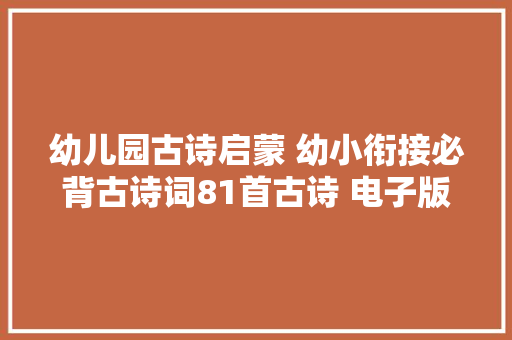 幼儿园古诗启蒙 幼小衔接必背古诗词81首古诗 电子版