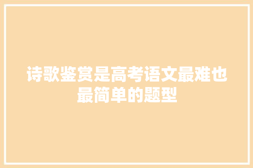 诗歌鉴赏是高考语文最难也最简单的题型