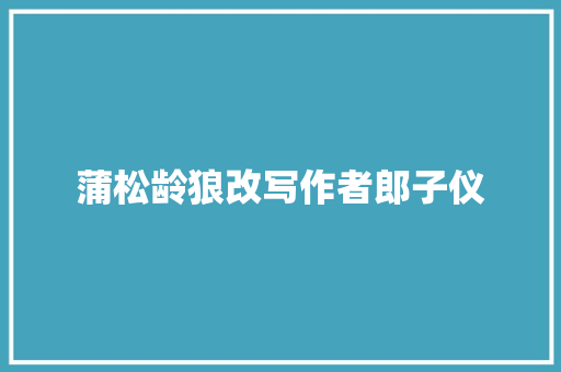 蒲松龄狼改写作者郎子仪