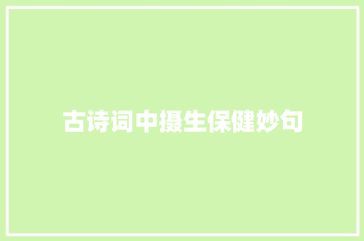 古诗词中摄生保健妙句