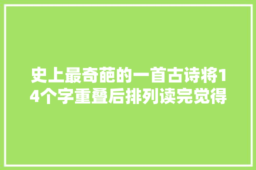 史上最奇葩的一首古诗将14个字重叠后排列读完觉得不会换气了