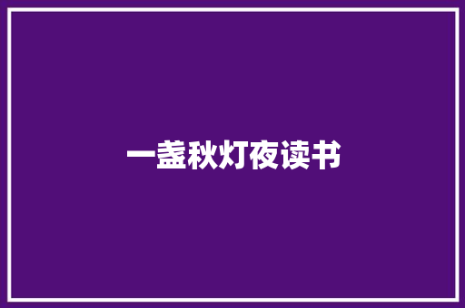一盏秋灯夜读书
