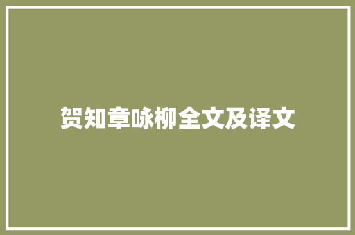贺知章咏柳全文及译文