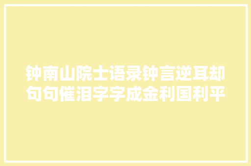 钟南山院士语录钟言逆耳却句句催泪字字成金利国利平易近