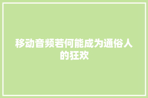 移动音频若何能成为通俗人的狂欢