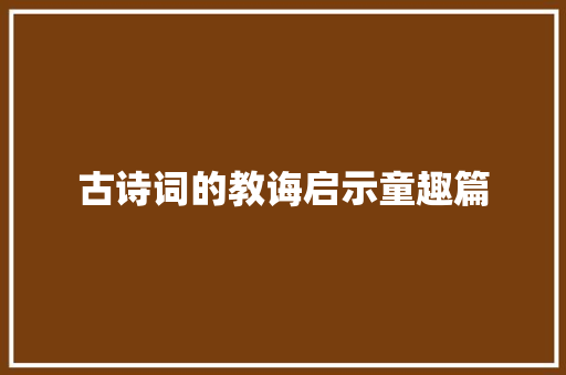 古诗词的教诲启示童趣篇