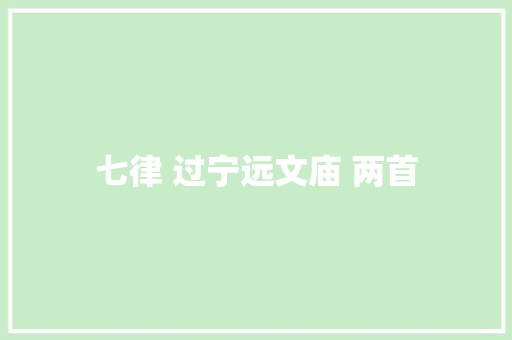 七律 过宁远文庙 两首