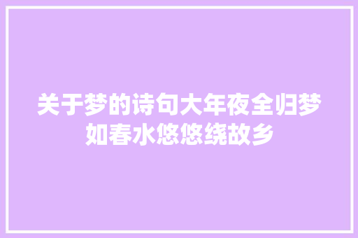 关于梦的诗句大年夜全归梦如春水悠悠绕故乡