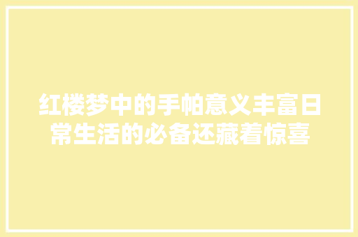 红楼梦中的手帕意义丰富日常生活的必备还藏着惊喜