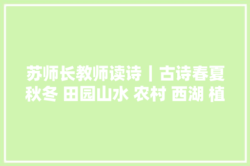 苏师长教师读诗｜古诗春夏秋冬 田园山水 农村 西湖 植物 景中情