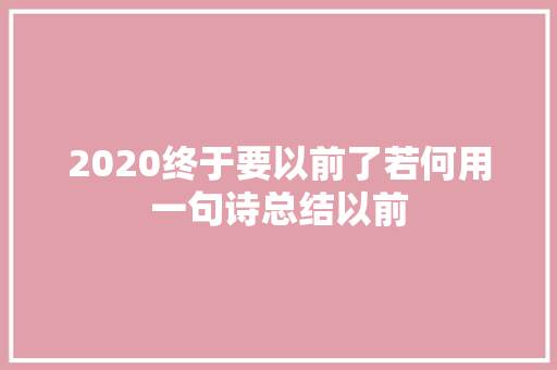 2020终于要以前了若何用一句诗总结以前