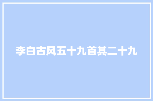 李白古风五十九首其二十九