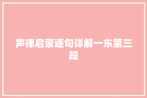 声律启蒙逐句详解一东第三段