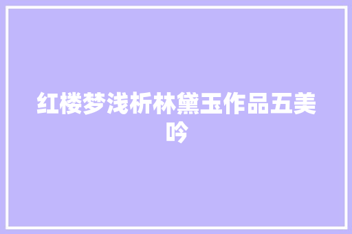 红楼梦浅析林黛玉作品五美吟