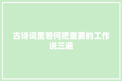 古诗词里若何把重要的工作说三遍