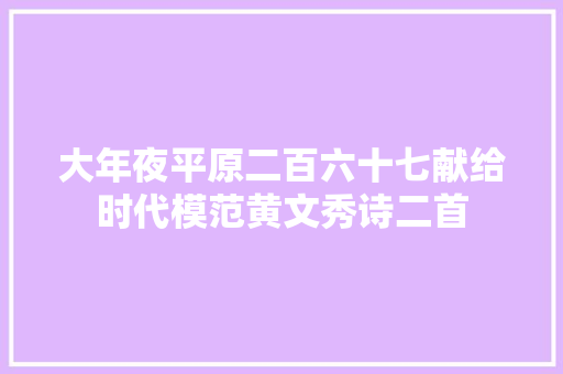 大年夜平原二百六十七献给时代模范黄文秀诗二首