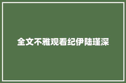 全文不雅观看纪伊陆瑾深