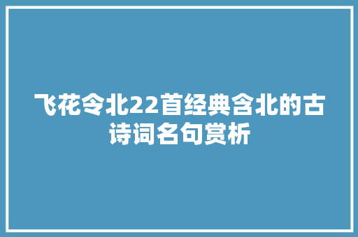 飞花令北22首经典含北的古诗词名句赏析