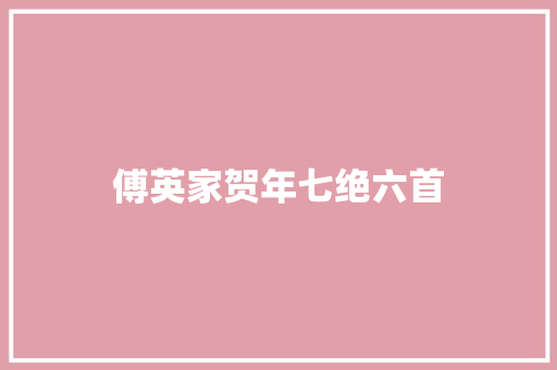 傅英家贺年七绝六首