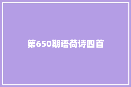 第650期语荷诗四首