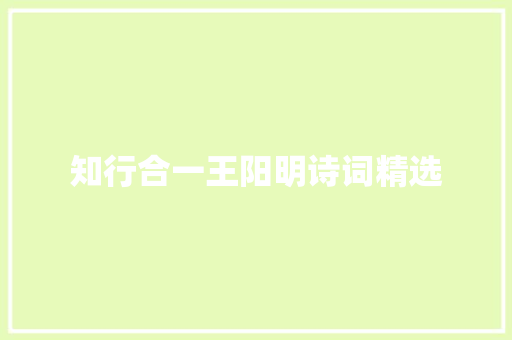 知行合一王阳明诗词精选