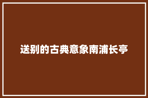 送别的古典意象南浦长亭