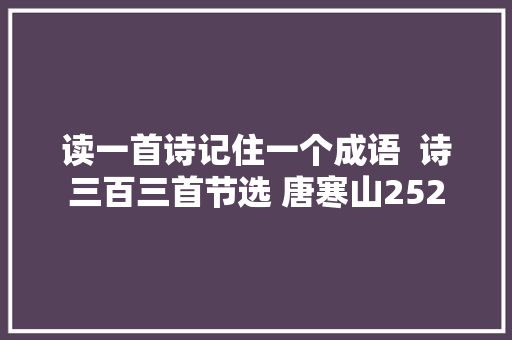 读一首诗记住一个成语  诗三百三首节选 唐寒山252