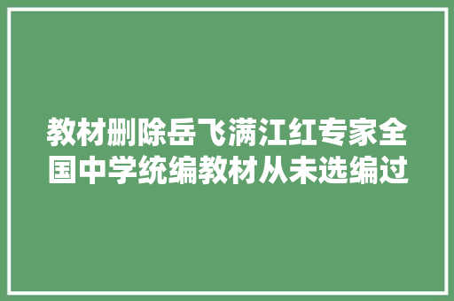 教材删除岳飞满江红专家全国中学统编教材从未选编过它