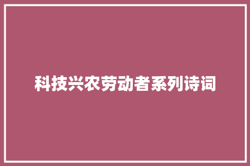 科技兴农劳动者系列诗词