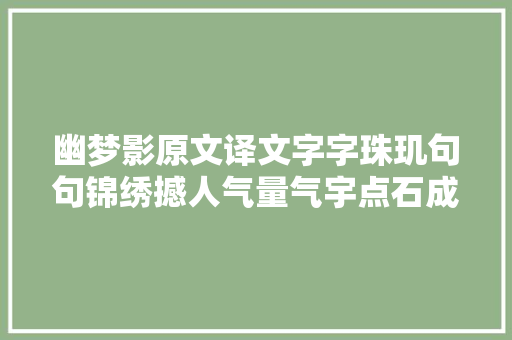 幽梦影原文译文字字珠玑句句锦绣撼人气量气宇点石成金