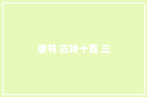 隶书 古诗十首 三