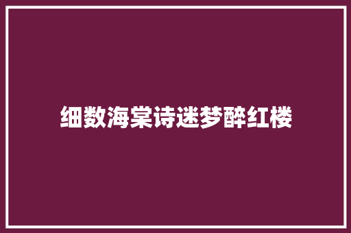 细数海棠诗迷梦醉红楼