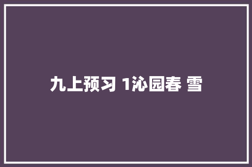 九上预习 1沁园春 雪