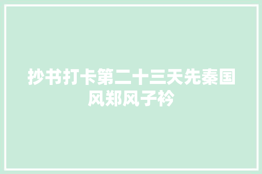 抄书打卡第二十三天先秦国风郑风子衿