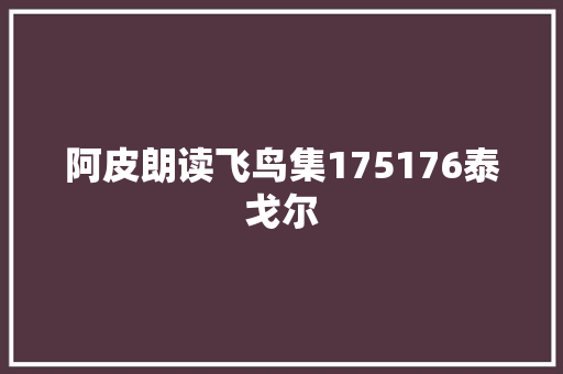 阿皮朗读飞鸟集175176泰戈尔