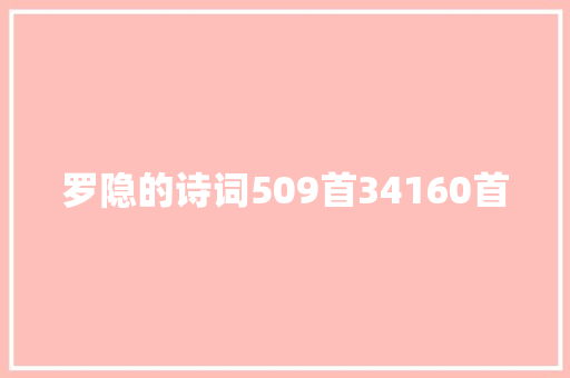 罗隐的诗词509首34160首