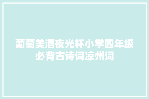 葡萄美酒夜光杯小学四年级必背古诗词凉州词