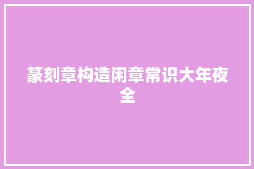 篆刻章构造闲章常识大年夜全