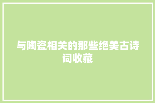 与陶瓷相关的那些绝美古诗词收藏