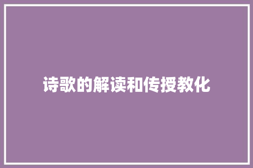 诗歌的解读和传授教化