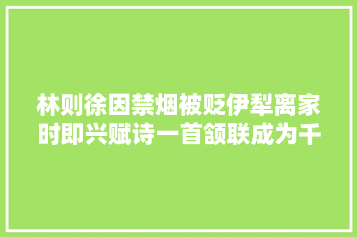 林则徐因禁烟被贬伊犁离家时即兴赋诗一首颔联成为千古名句