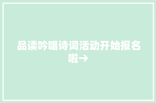 品读吟唱诗词活动开始报名啦→
