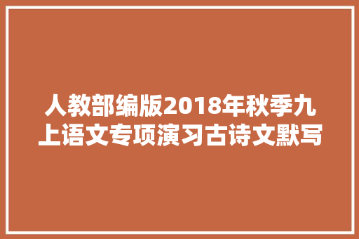 人教部编版2018年秋季九上语文专项演习古诗文默写含谜底