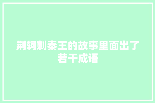 荆轲刺秦王的故事里面出了若干成语
