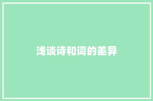 浅谈诗和词的差异
