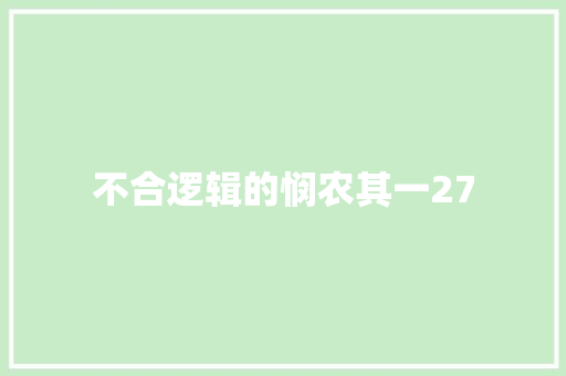 不合逻辑的悯农其一27