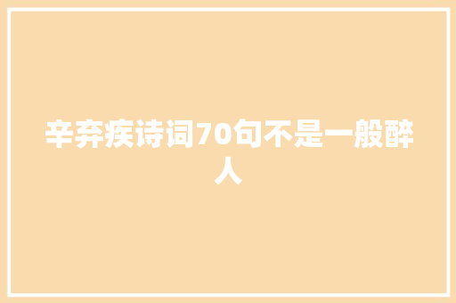 辛弃疾诗词70句不是一般醉人