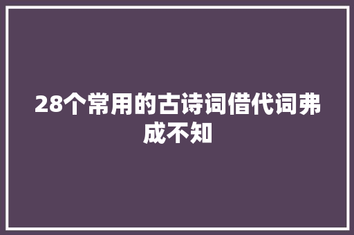 28个常用的古诗词借代词弗成不知
