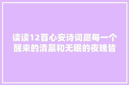 读读12首心安诗词愿每一个醒来的清晨和无眠的夜晚皆好